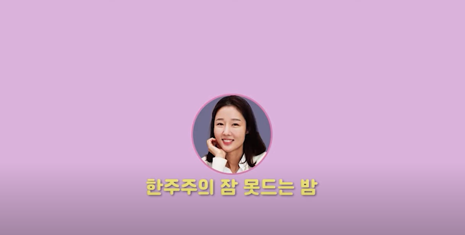 한주주의 잠못드는 밤 유튜브 썸네일
