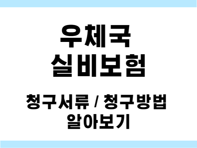 우체국 실비보험 청구 및 확인서류 ft. 실손의료보험비 신청 3