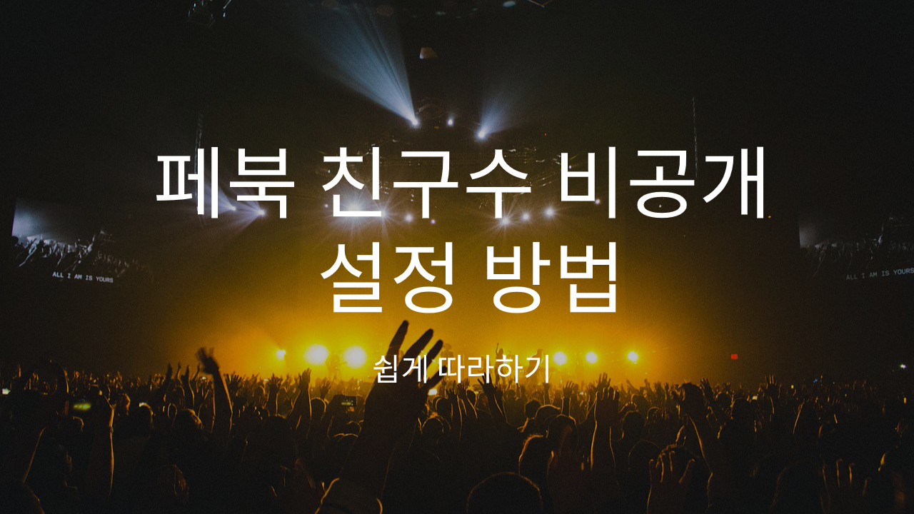  페북 친구수 비공개 설정 하는 방법 간단하게 따라하기