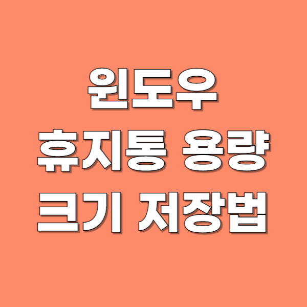 윈도우휴지통용량