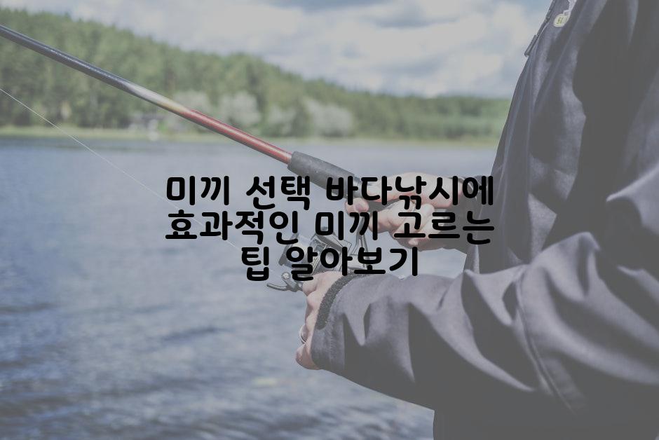 미끼 선택 바다낚시에 효과적인 미끼 고르는 팁 알아보기