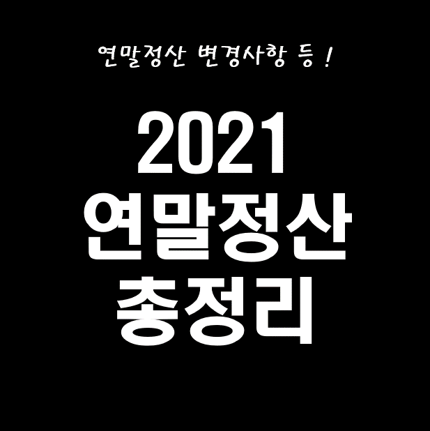 2021 연말정산 총정리
