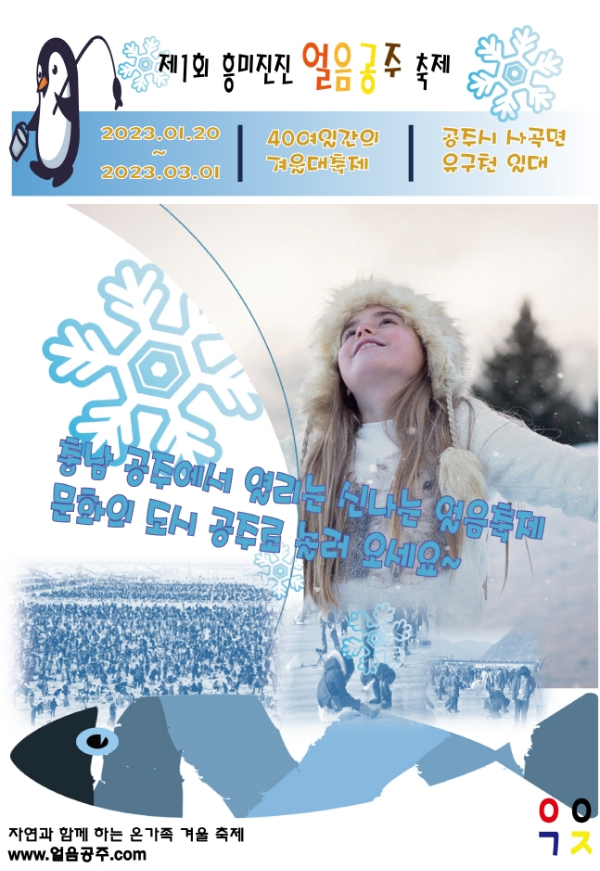  충남 공주 얼음축제/흥미진진 얼음공주
