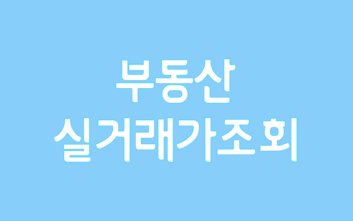  부동산 실거래가 조회 방법