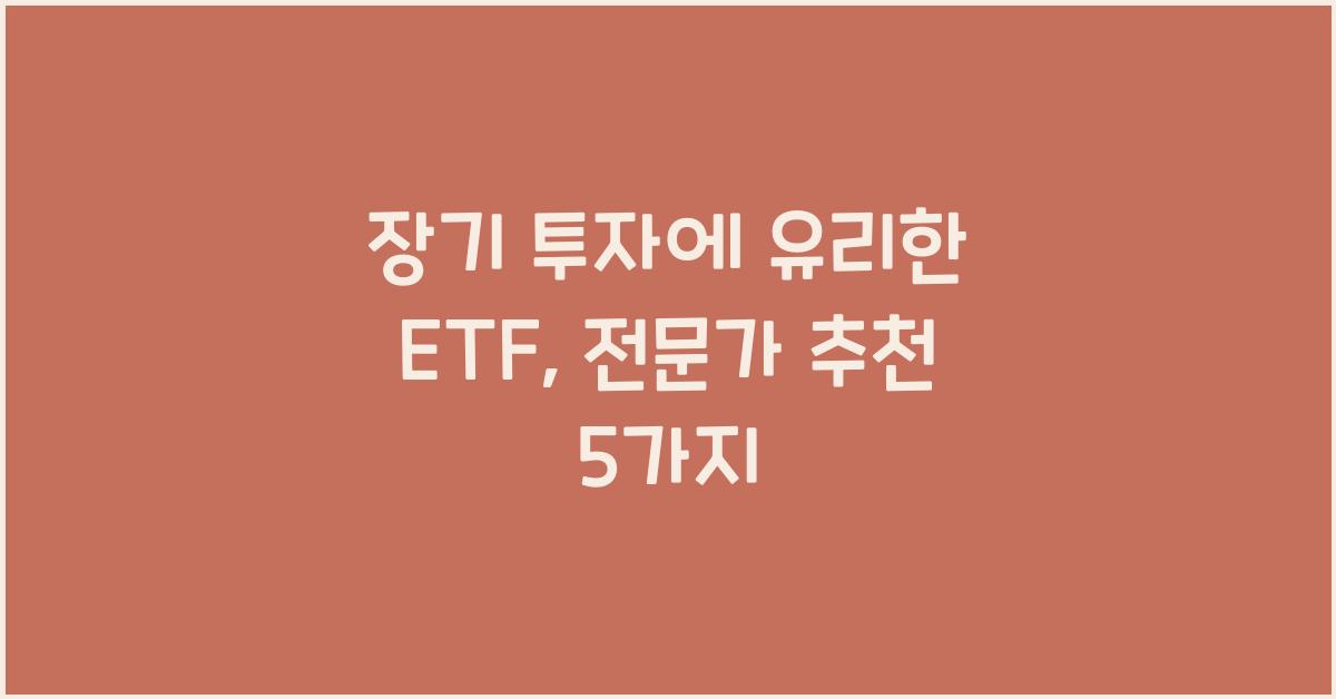 장기 투자에 유리한 ETF, 어떤 것이 있을까?