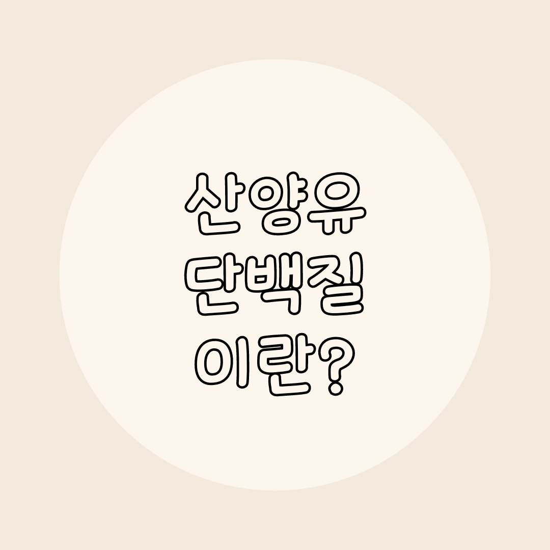 산양유단백질