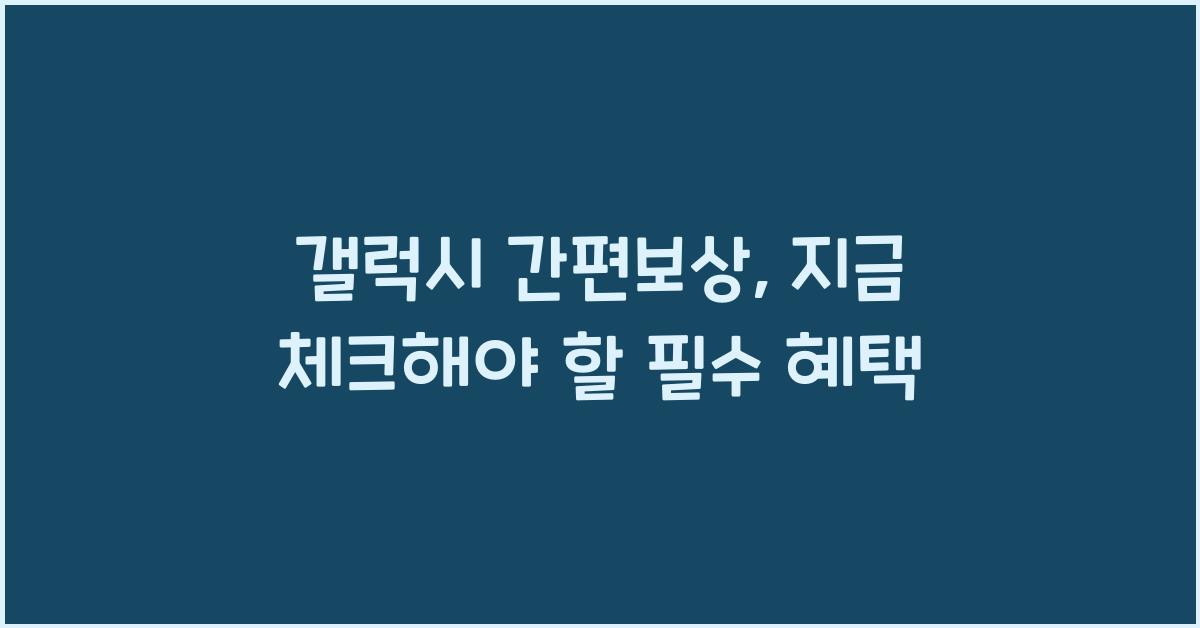 갤럭시 간편보상