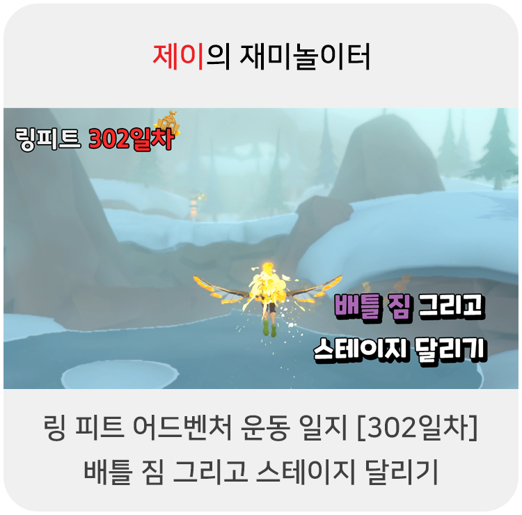  링 피트 어드벤처 운동 일지 [302일차] - 배틀 짐 그리고 스테이지 달리기