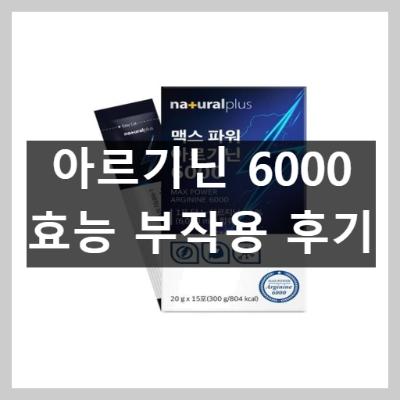 맥스파워 아르기닌 6000