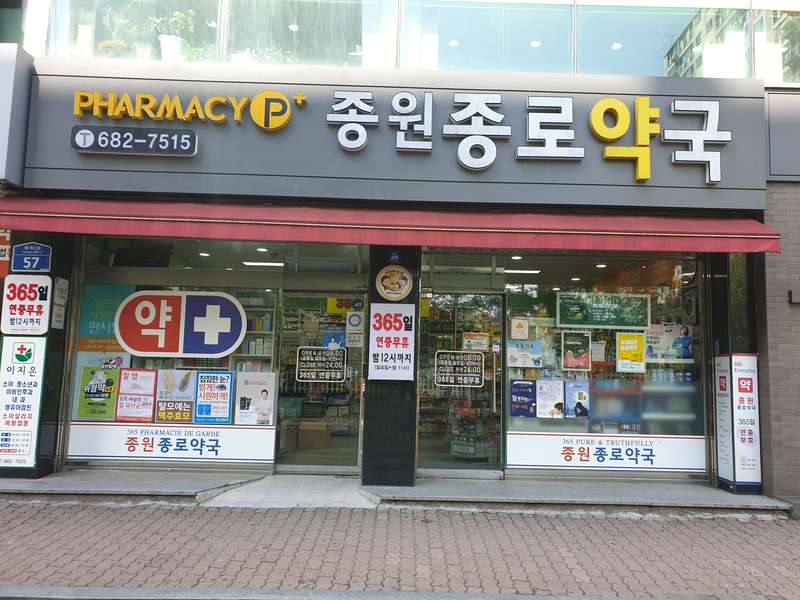 2. 종원종로약국 소개