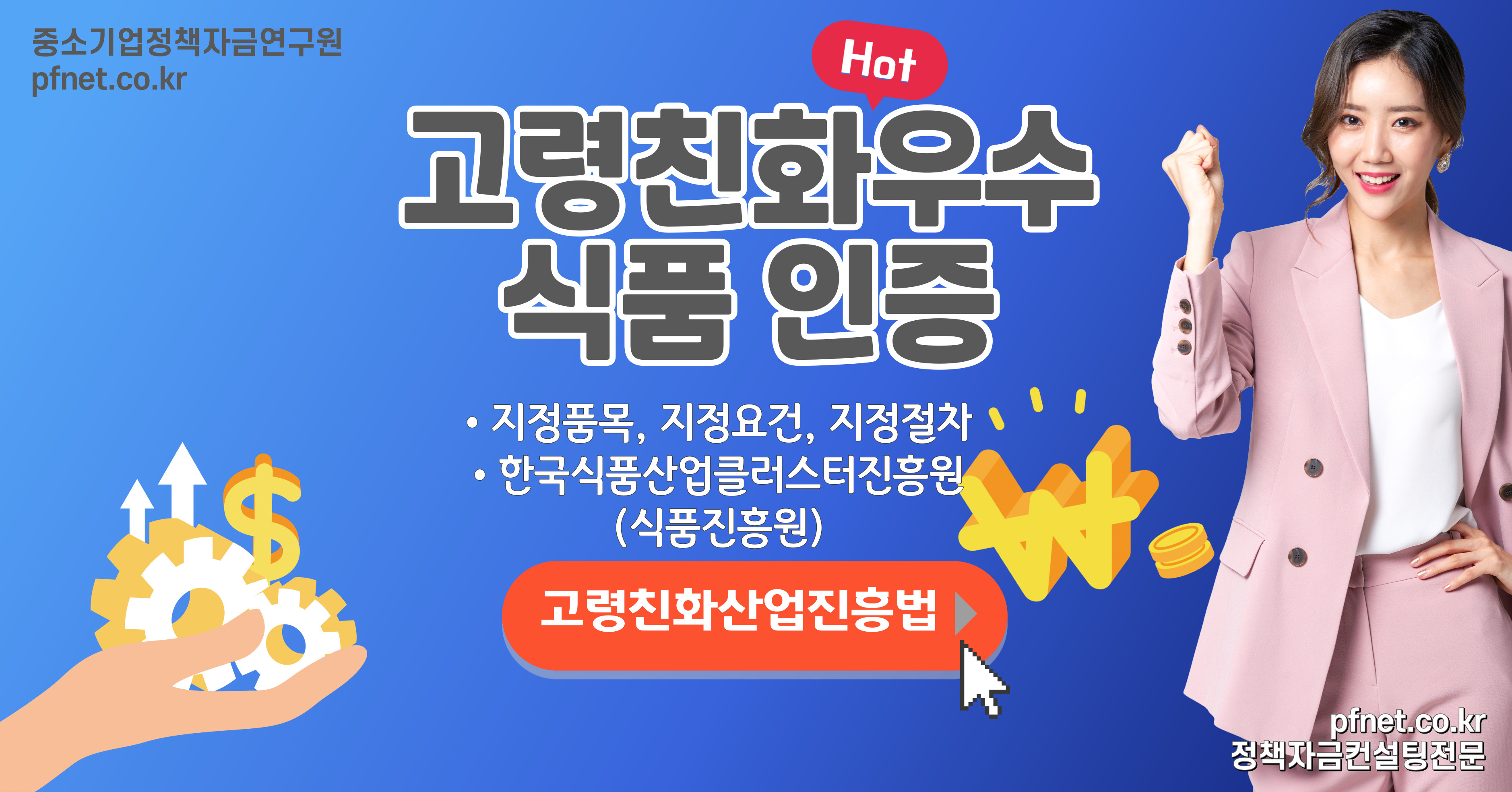 한국식품산업클러스터진흥원의 노령 인구를 위한 고령친화우수식품 지정 방법