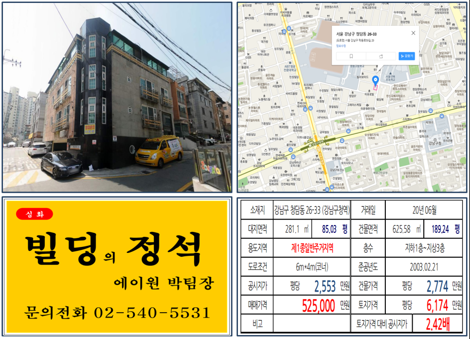  [강남구 영동고등학교 코너빌딩 실거래가 조회] 청담동 26-33 (강남구청역) 52.5억 원, 평당 6,174만 원, 강남구청역 역세권 코너빌딩, 임대수익용, 래미안라클래시아파트