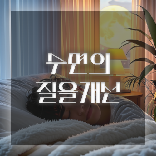 치매예방 수면의 질을 개선