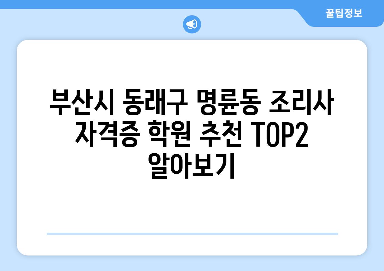 부산시 동래구 명륜동 조리사 자격증 학원 추천 TOP2 알아보기