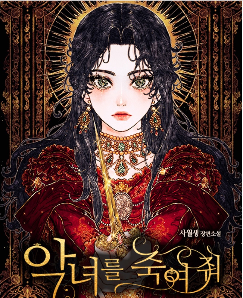  카카페 기다무 로판 추천: 악녀를 죽여줘