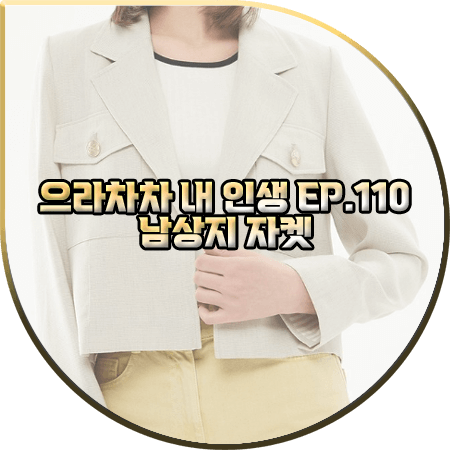  으라차차 내 인생 110회 남상지 자켓 :: 씨씨콜렉트 테일러드 크롭 자켓 : 서동희 패션