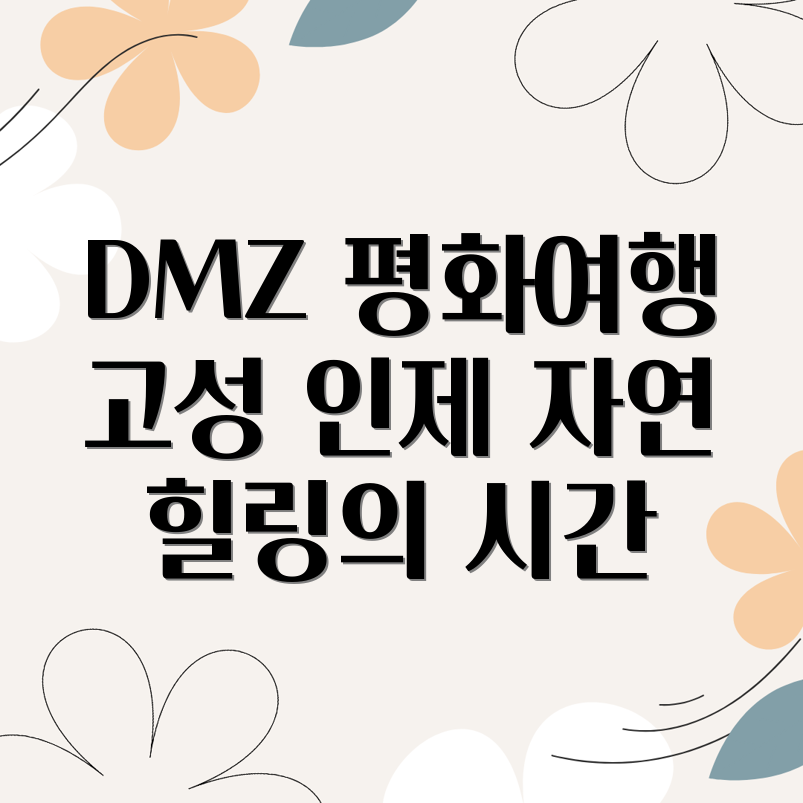 DMZ 힐링여행