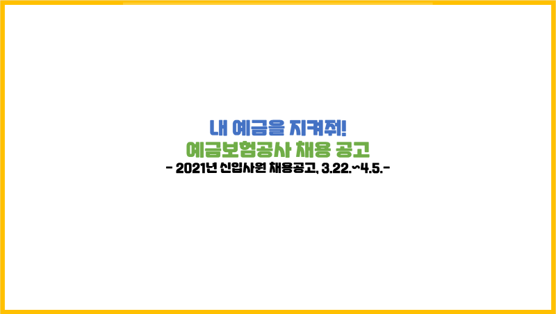  [예보 채용공고] 2021년도 예금보험공사 신입직원 채용 공고