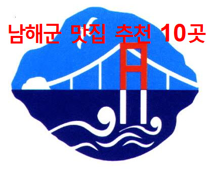  남해군 맛집 추천 현지인 맛집 정리