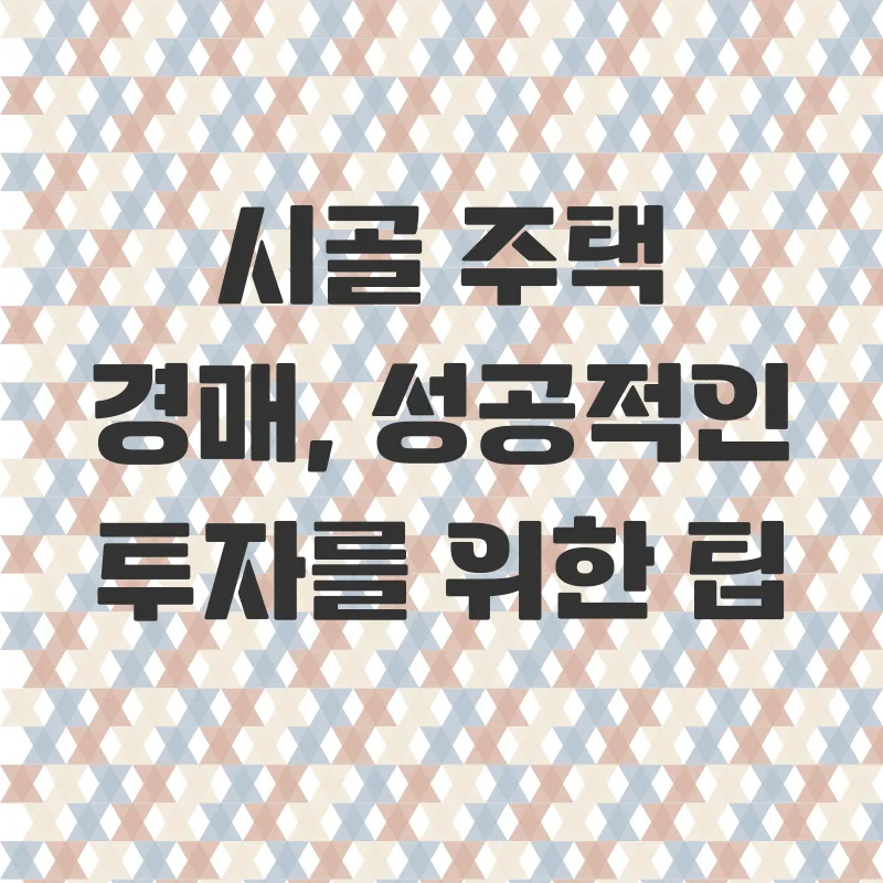 시골주택 경매_4
