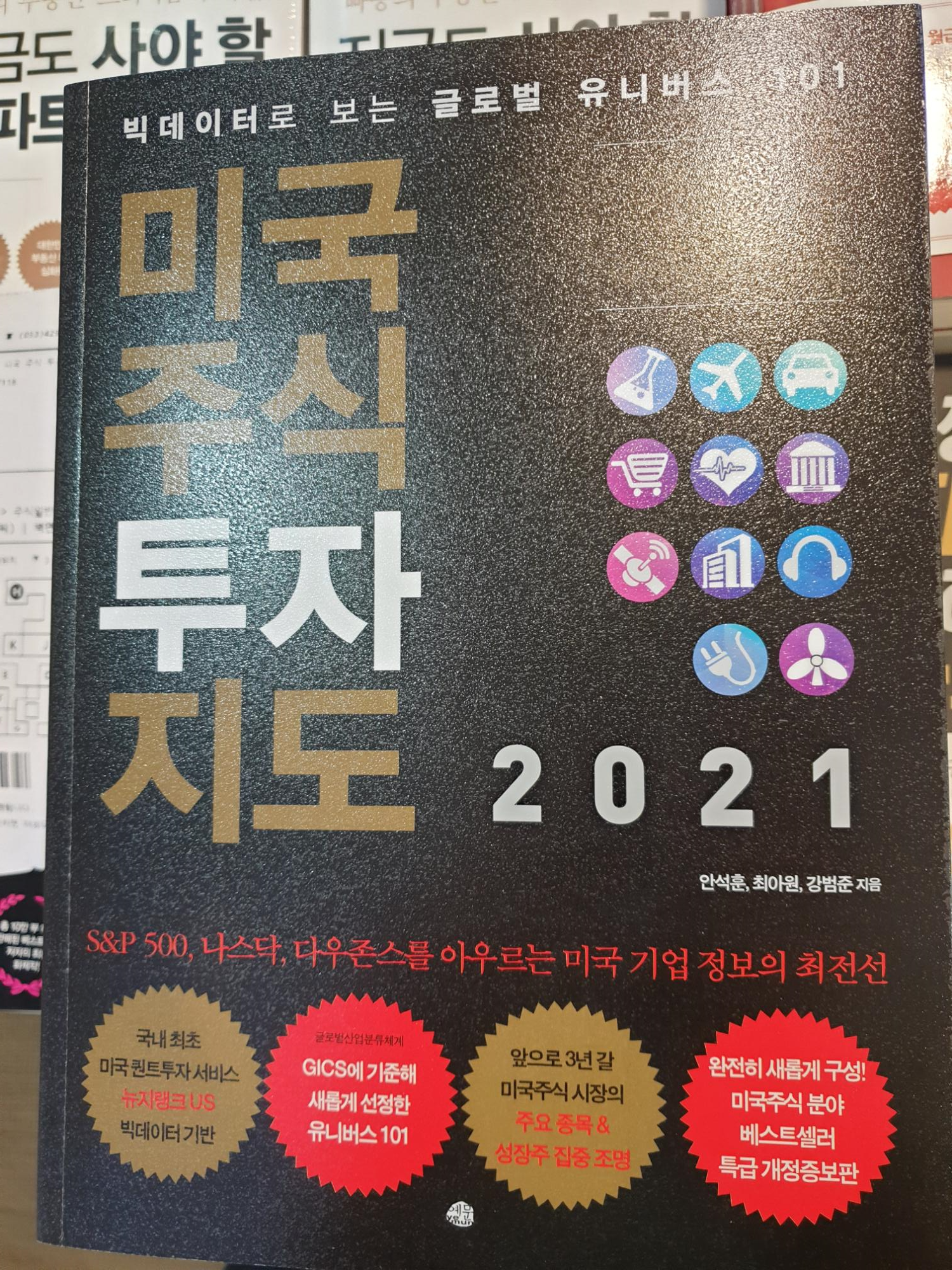  #16번째 책 『미국 주식 투자지도 2021』