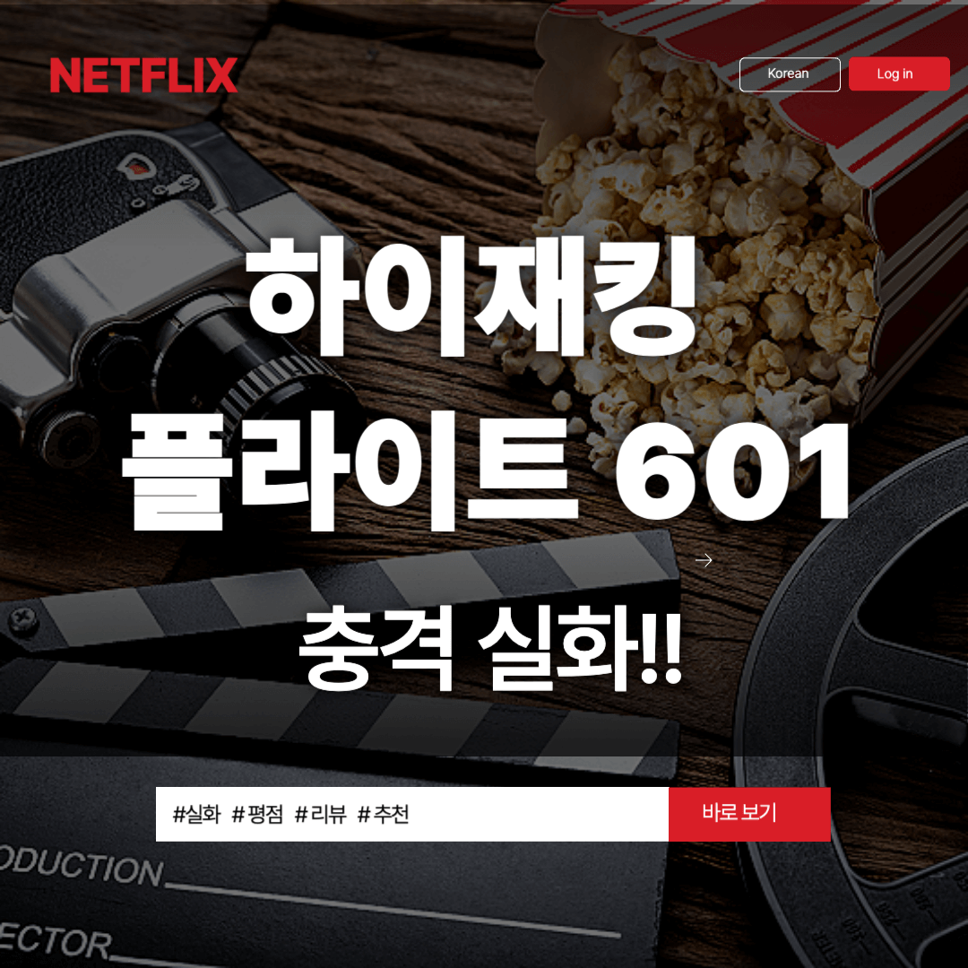 하이재킹 플라이트 601 실화 평점 리뷰