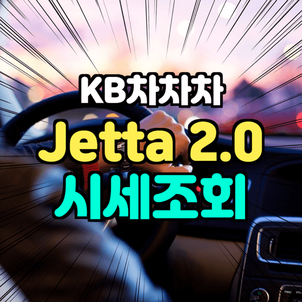  kb 국민 차차차 폭스바겐 Jetta 2.0 TDI 2015년식 조회