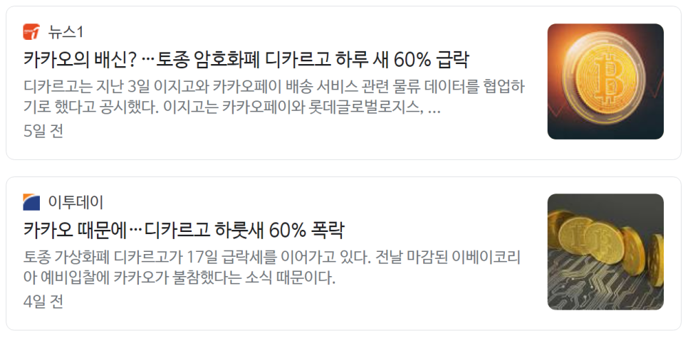 디카르고, 크로미아 코인 시세 알트코인 추천 - 12