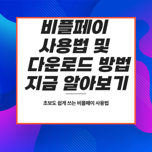 비플페이