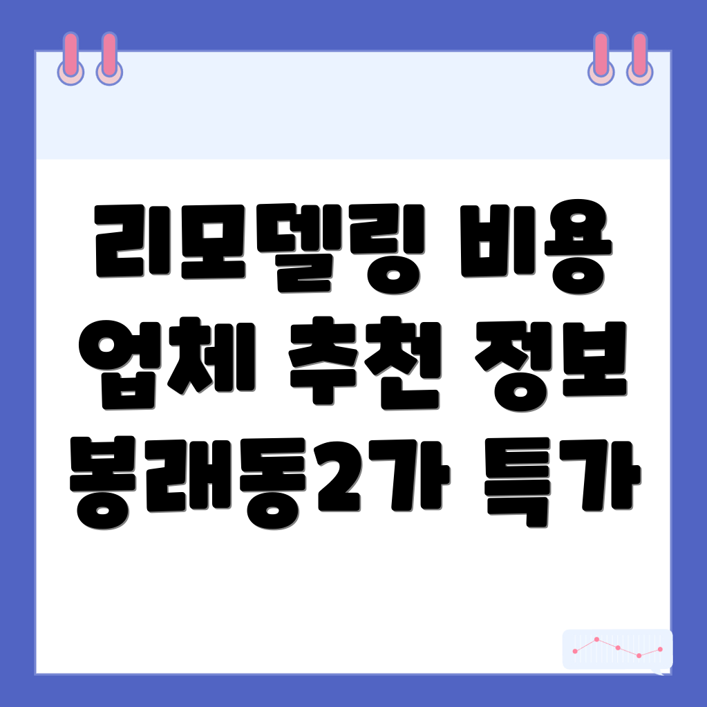 리모델링 비용
