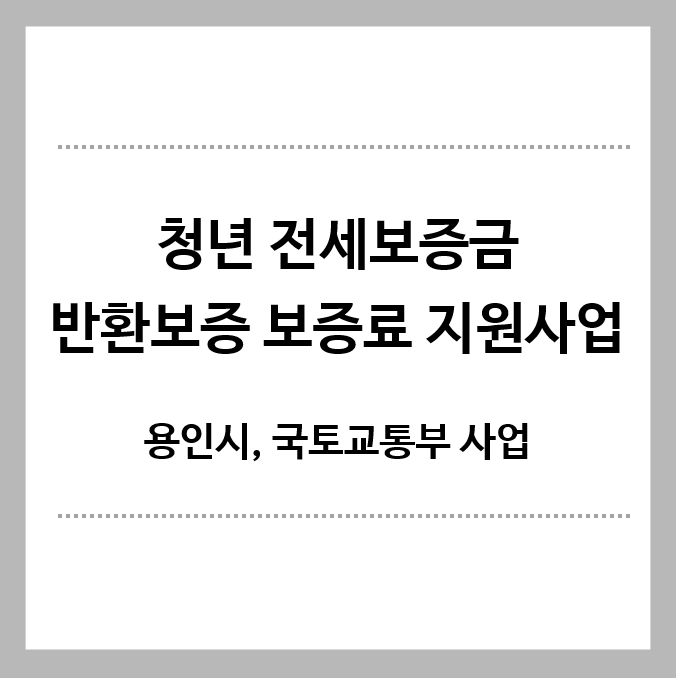 청년 전세보증금 반환보증 보증료 지원사업