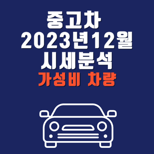 2023년 12월 국산 중저가 중고차 시세 동향