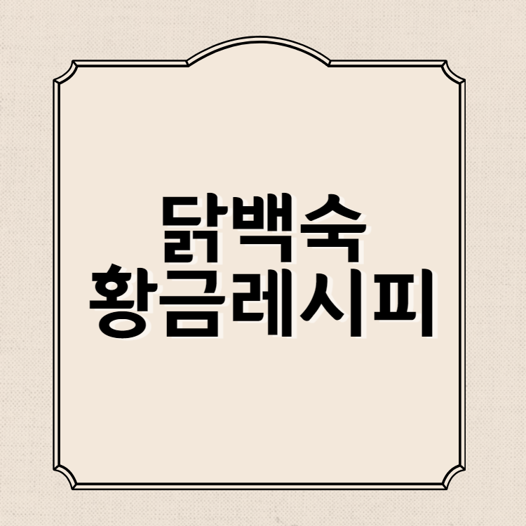 닭백숙 황금레시피&#44; 만드는법