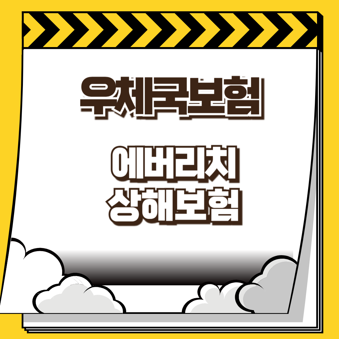 우체국보험 에버리치 상해보험 썸네일