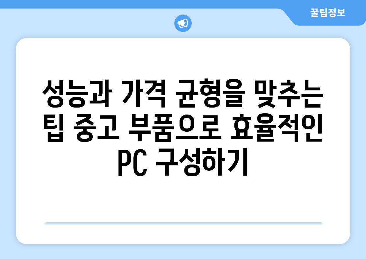 성능과 가격 균형을 맞추는 팁 중고 부품으로 효율적인 PC 구성하기