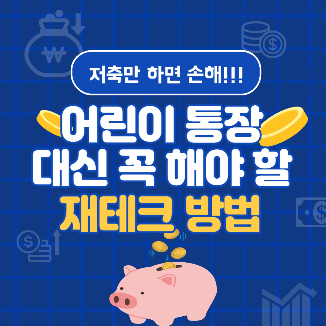 어린이재테크