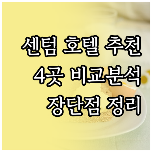 부산 센텀에서 숙박 고민 부산 센텀 