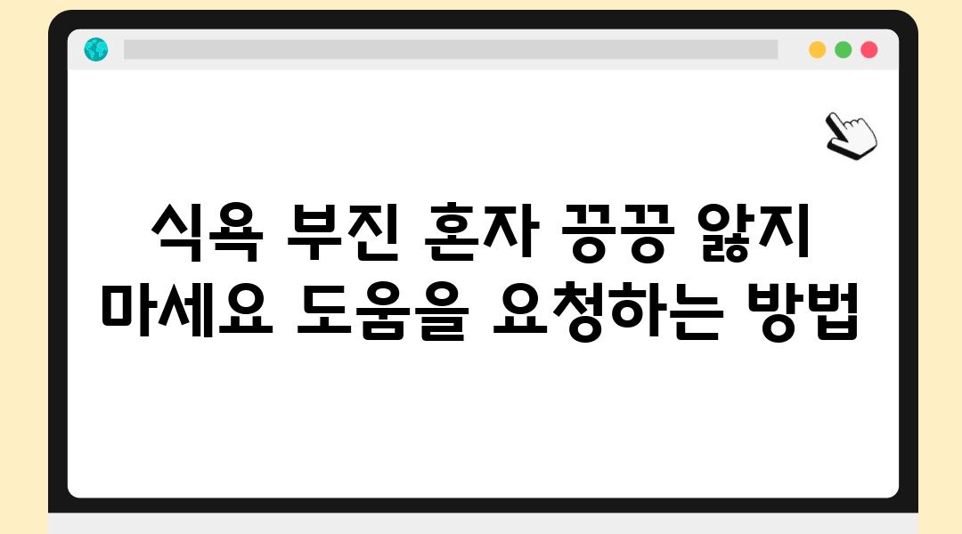 식욕 부진 혼자 끙끙 앓지 마세요 도움을 요청하는 방법