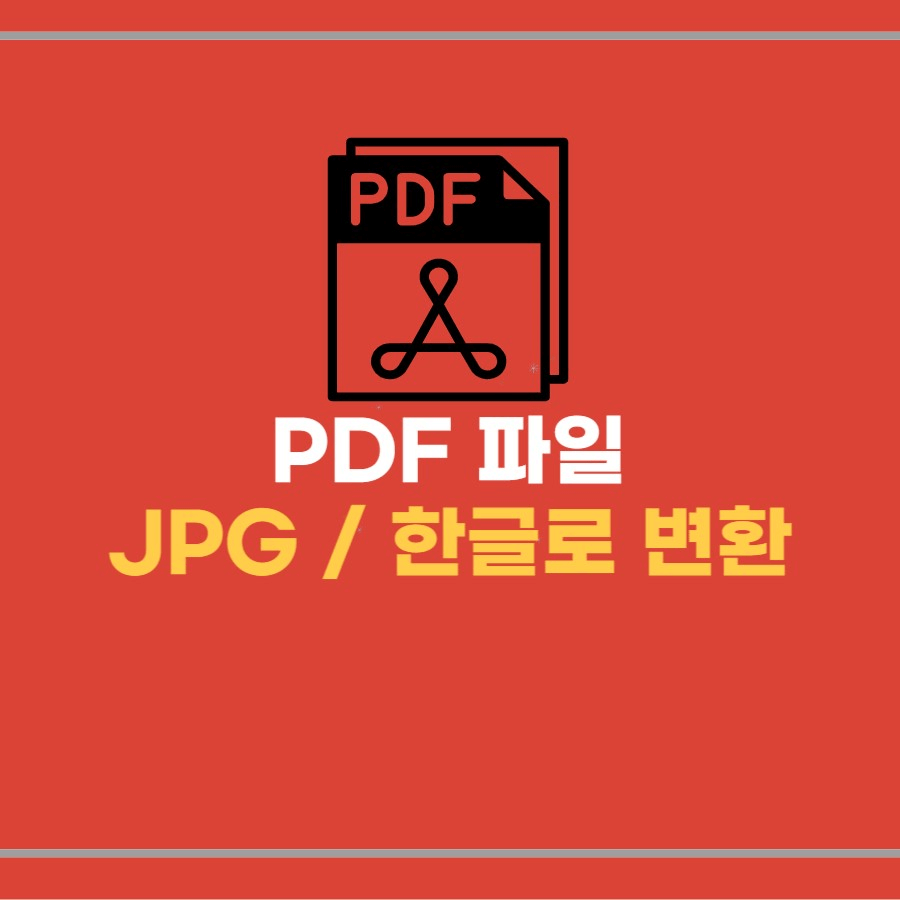 PDF 파일변환/ PDF JPG&#44;PNG변환/ PDF 한글변환