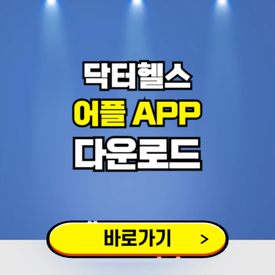 닥터헬스 앱 다운로드 ❘ 어플 다운방법 ❘ PC버전 설치 ❘ 갤럭시 아이폰