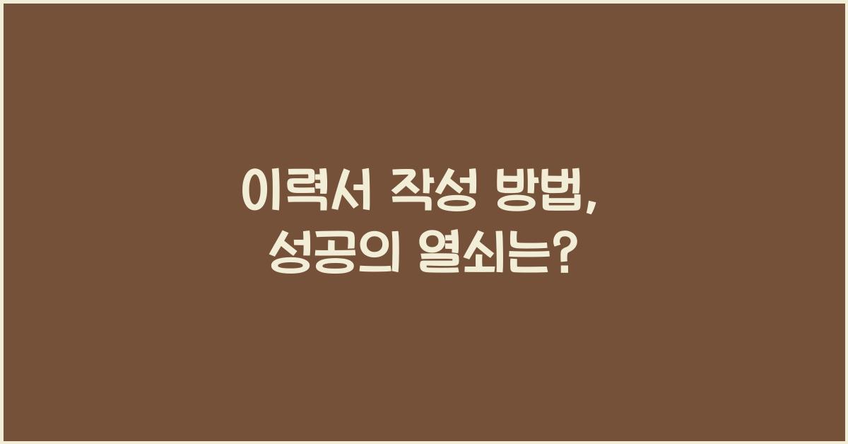 이력서 작성 방법