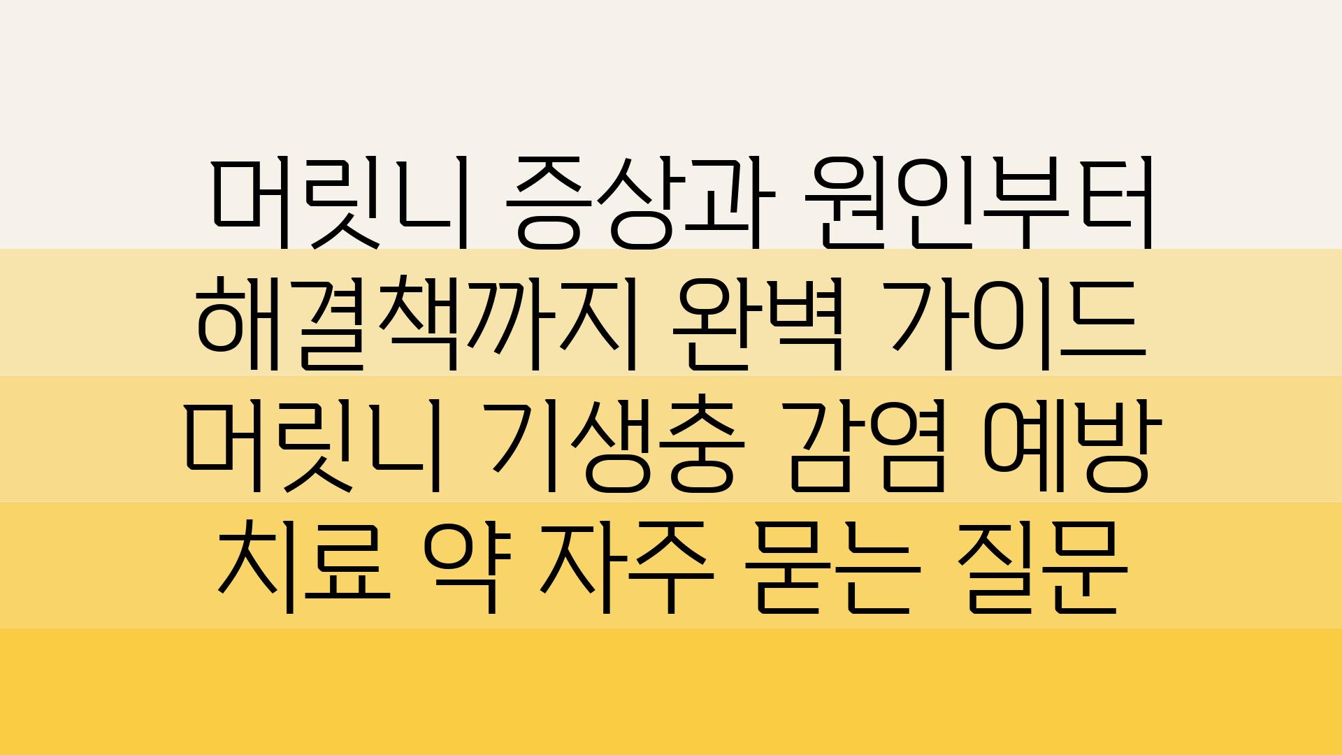  머릿니 증상과 원인부터 해결책까지 완벽 설명서  머릿니 기생충 감염 예방 치료 약 자주 묻는 질문