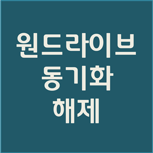  원드라이브 동기화 해제 (바탕화면, 문서, 사진 해제)