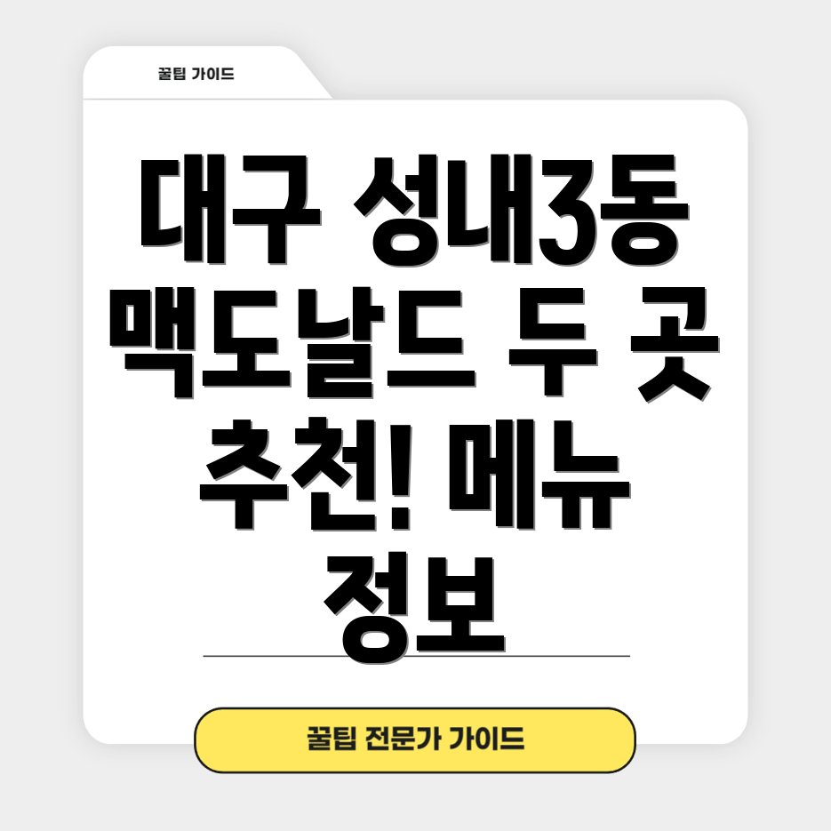 대구 성내3동 맥도날드 추천 2곳 메뉴 및 정보