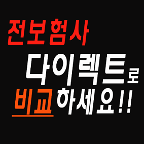  인터넷 자동차보험료비교견적사이트 찾는이유가 있네요.