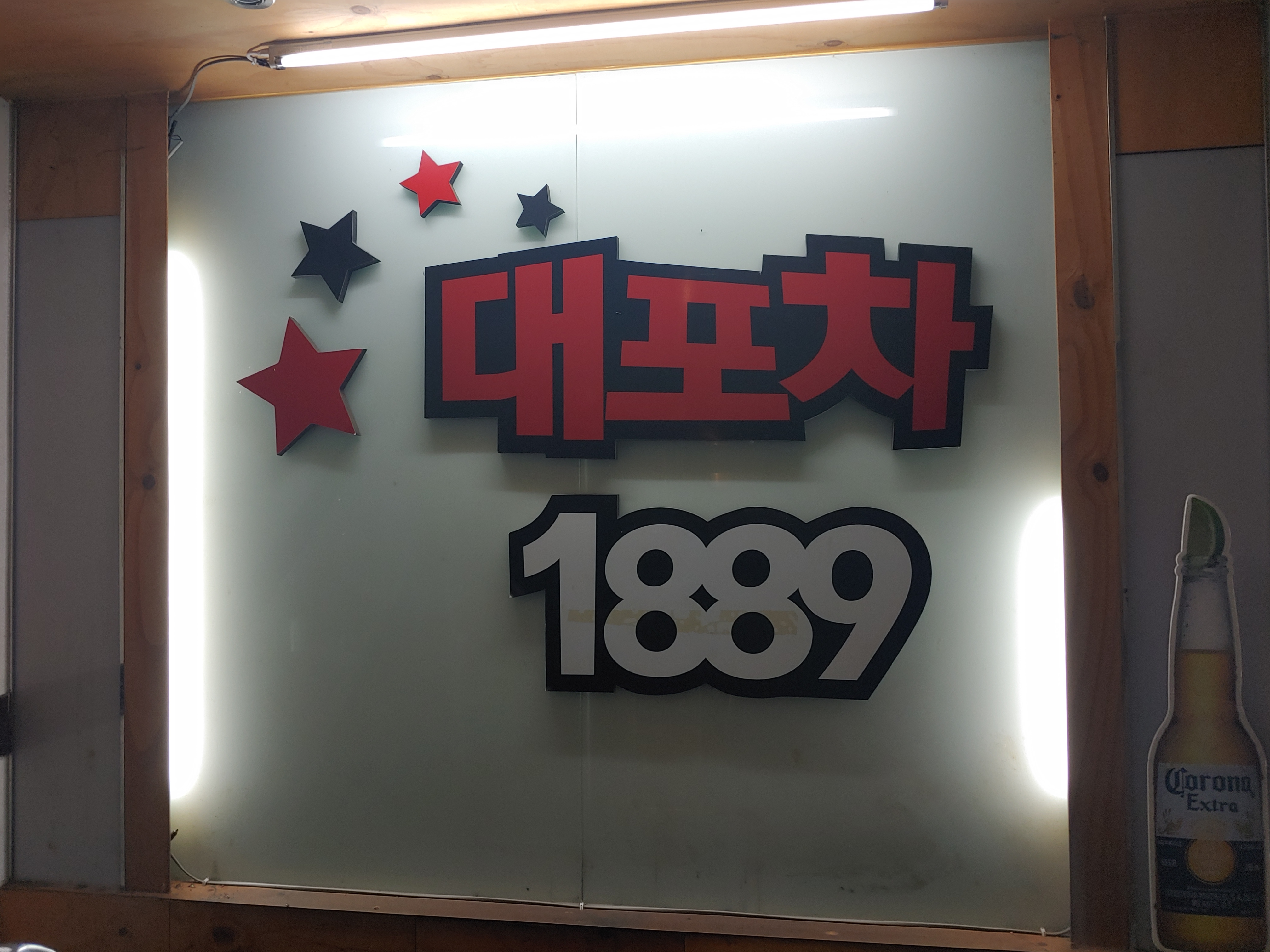  [송파/잠실새내] 모든 안주 만원! 사장님이 열일하시는 잠실새내 실내포차