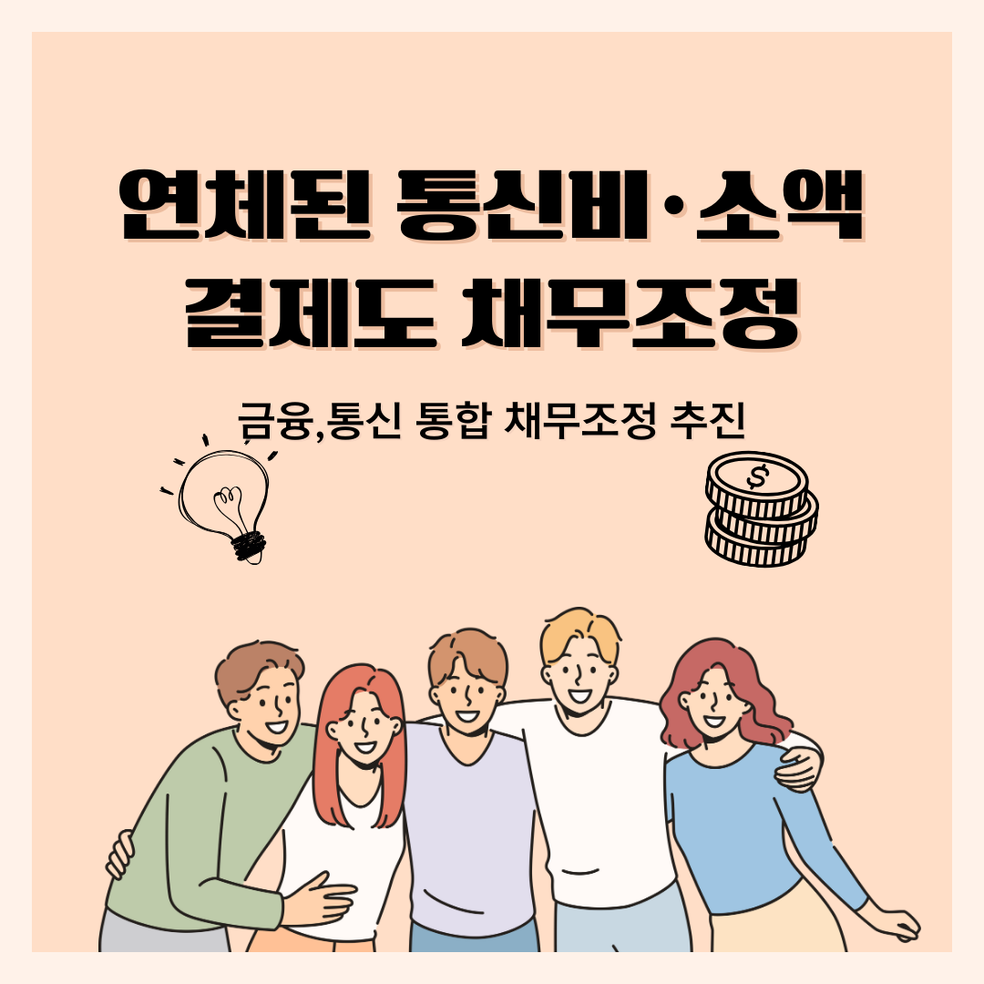  연체된 통신비·소액결제도 채무조정(취약계층 재기 돕는 정부)