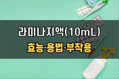  라미나지액(10mL) 복용 전 체크사항 3가지! 효능·효과, 복용법, 주의사항(부작용)