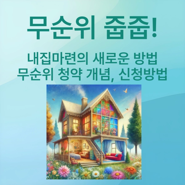 무순위청약, 무순위줍줍, 청약신청방법, 주택청약, 내집마련, 청약가이드, 부동산정보, 아파트청약, 청약전략, 청약성공후기