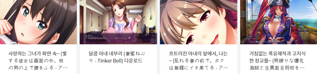  오늘 올린 에로게 파일 다운로드 (2021년 12월 27일)